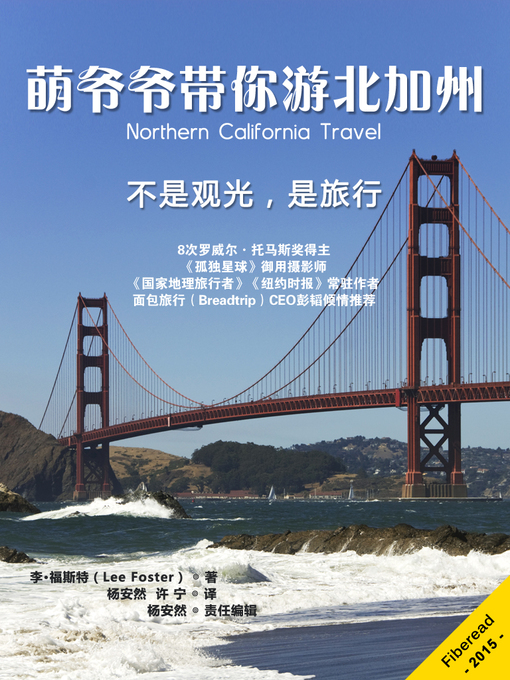 Title details for 萌爷爷带你游加州：不是观光，是旅游 Northern California Travel: The Best Options by Lee Foster - Available